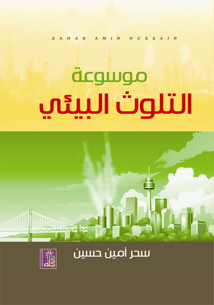 موسوعة التلوث البيئي