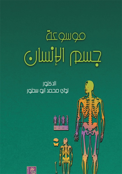 موسوعة جسم الإنسان