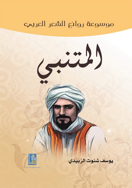 موسوعة روائع الشعر العربي : المتنبي