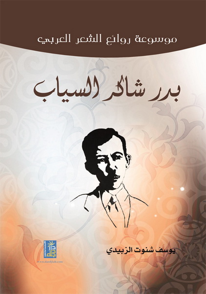 موسوعة روائع الشعر العربي : بدر شاكر السياب