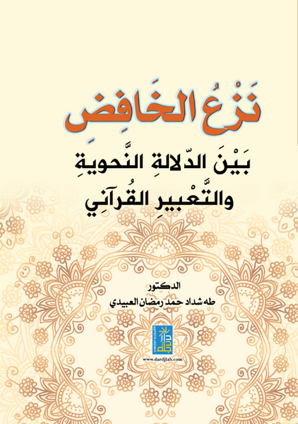 نزع الخافض : بين الدلاله النحوية و التعبير القراني