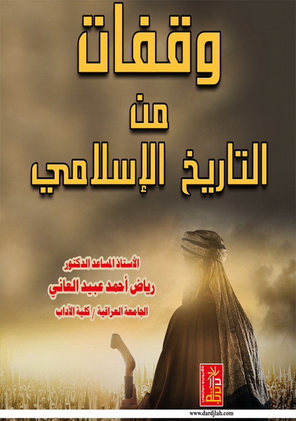 وقفات من التاريخ الإسلامي