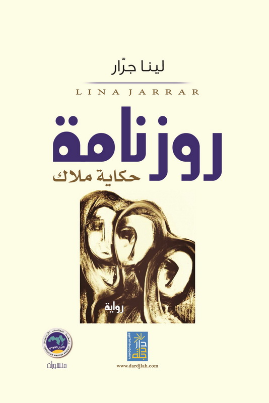 روزنامة حكاية ملاك : رواية