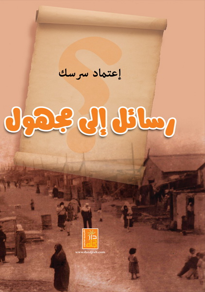رسائل إلى مجهول