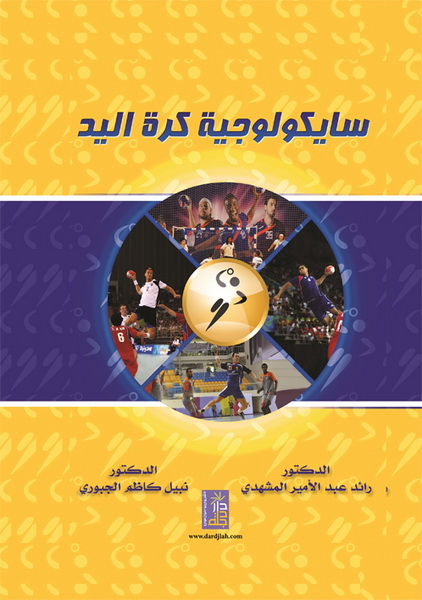 سايكولوجية كرة اليد