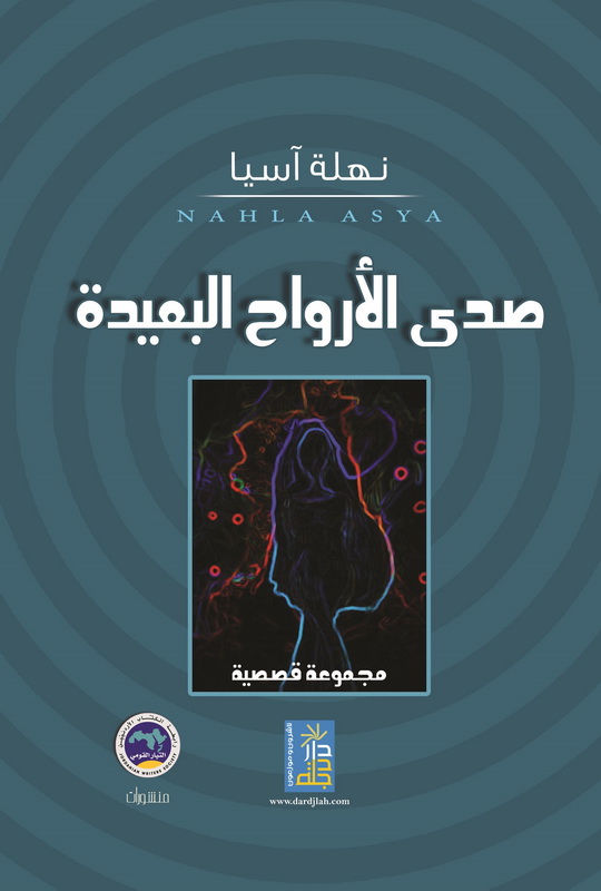 صدى الأرواح البعيدة : مجموعة قصصية