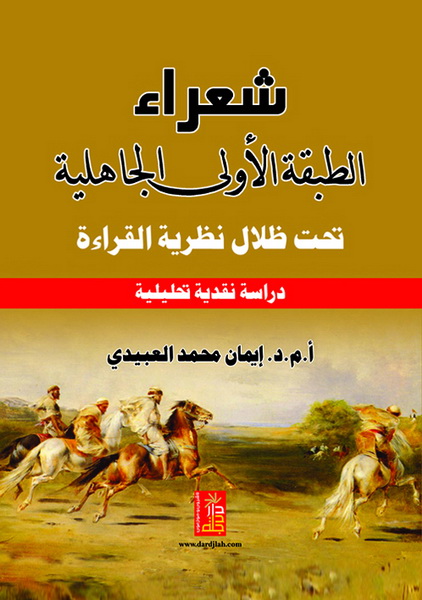 شعراء الطبقة الأولى : الجاهلية تحت ظلال نظرية القراءة