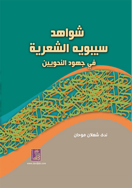 شواهد سيبويه الشعرية في جهود النحويين