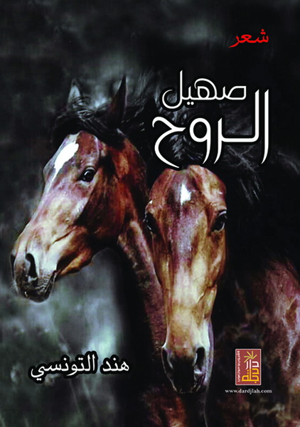 صهيل الروح