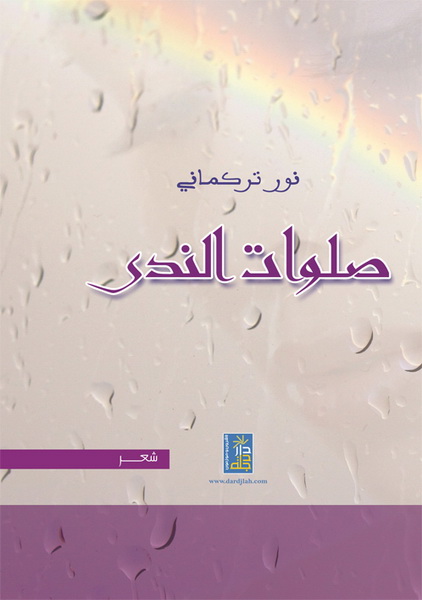 صلوات الندى