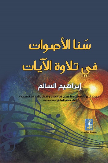 سنا الأصوات في تلاوة الآيات