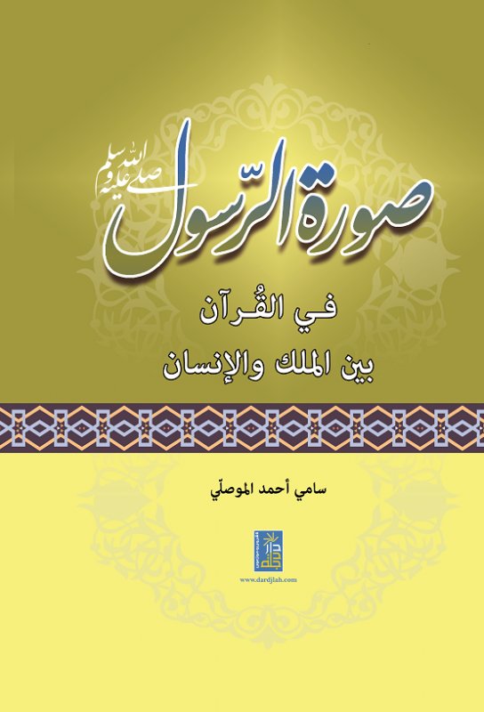 صورة الرسول في القرآن بين الملك و الإنسان