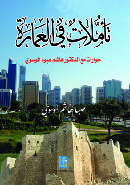 تأملات في العمارة : حوارات مع الدكتور هاشم عبود الموسوي