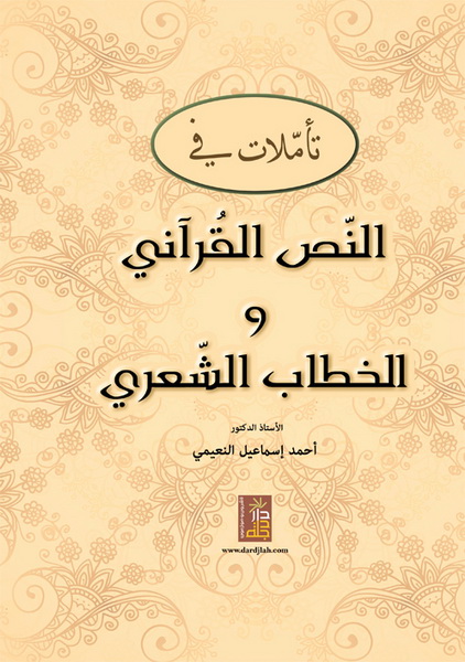 تأملات في النص القرآني و الخطاب الشعري