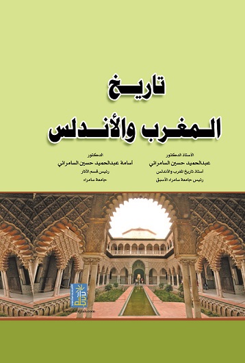 تاريخ المغرب والاندلس