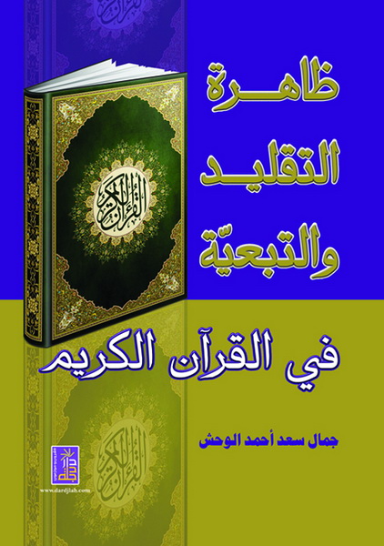 ظاهرة التقليد و التبعية في القرآن الكريم