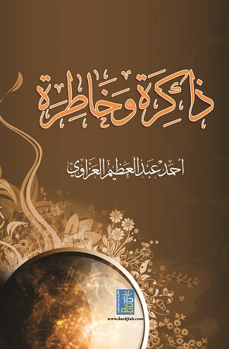 ذاكرة و خاطرة