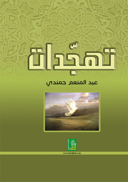 تهجدات