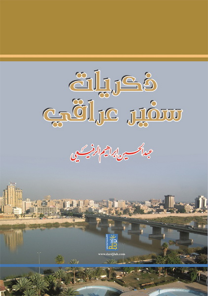 ذكريات سفير عراقي