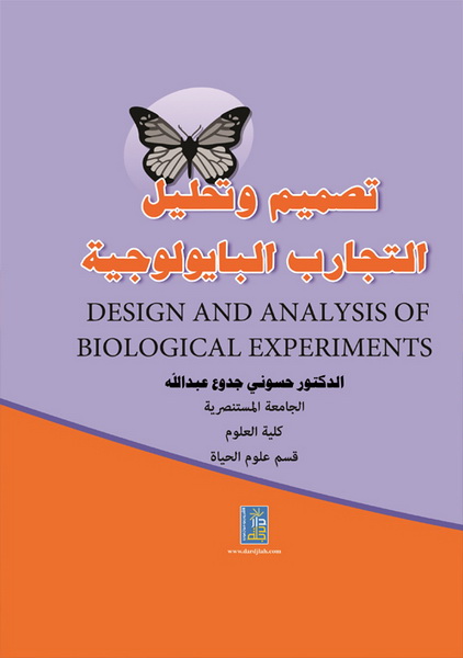 تصميم وتحليل التجارب البايولوجية = Design and Analysis of Biological Experiments