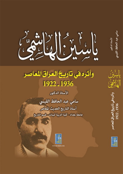 ياسين الهاشمي و أثره في تاريخ العراق المعاصر