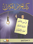 رسائل إلى شاعر ناشئ - رسائل إلى روائي ناشئ