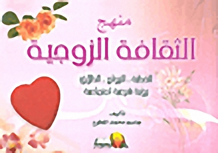 منهج الثقافة الزوجية