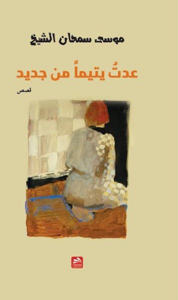 عدت يتيما من جديد : قصص