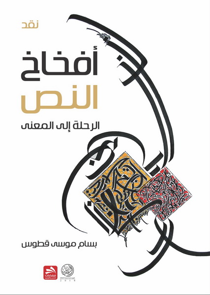 أفخاخ النص : الرحلة إلى المعنى