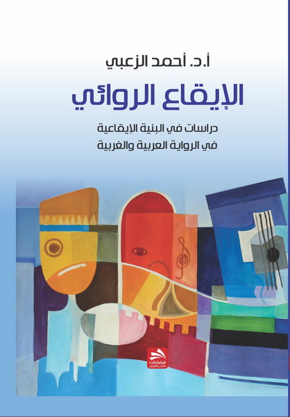 الإيقاع الروائي : دراسات في البنية الإيقاعية في الرواية العربية والغربية