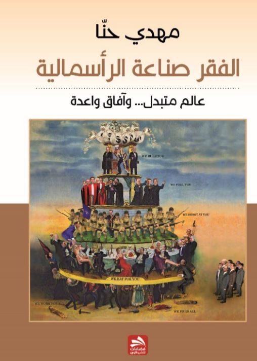 الفقر صناعة الرأسمالية : عالم متبدل ... وآفاق واعدة