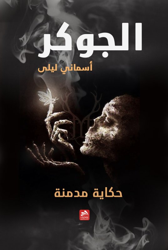 الجوكر : حكاية مدمنة