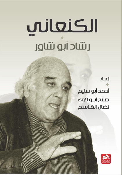 الكنعاني رشاد أبو شاور