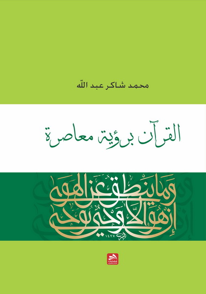 القرآن برؤية معاصرة