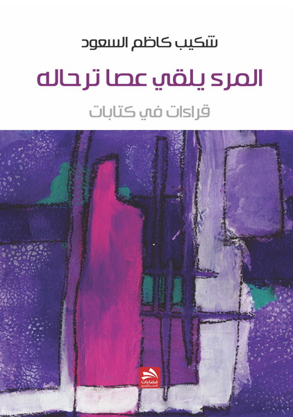 المرء يلقى عصا ترحاله : قراءات في كتابات