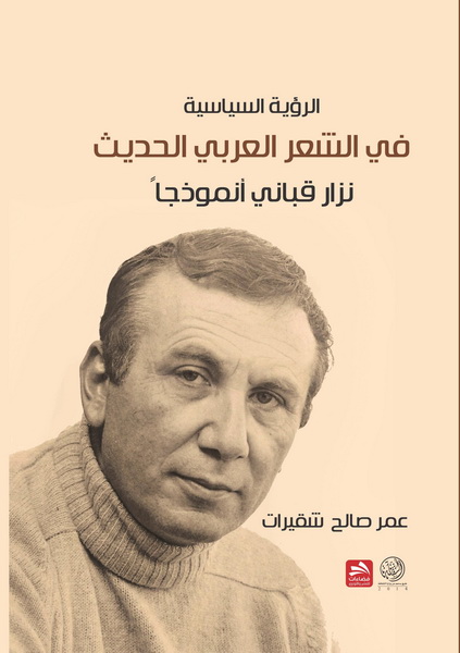 الرؤية الساسية في الشعر العربي الحديث