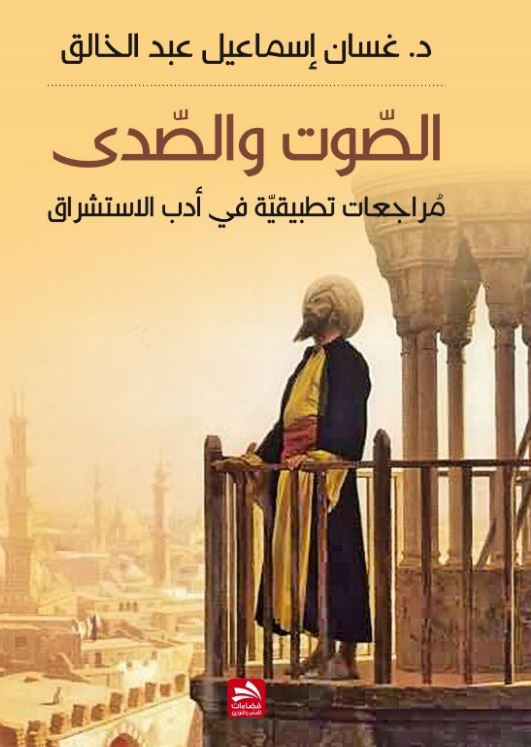 الصوت والصدى : مراجعات تطبيقية في أدب الاستشراق