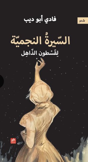 السيرة النجمية لقسطون الذاهل