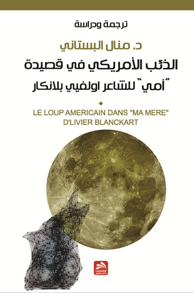 الذئب الأمريكي في قصيدة أمي للشاعر أوليفي بلانكار = Le loup américain dans ma mére d'olivier blanckart
