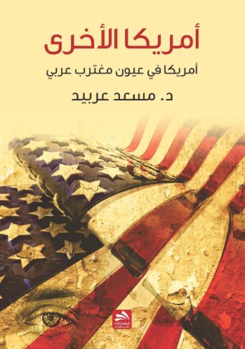 أميركا الأخرى : أميركا في عيون مغترب عربي