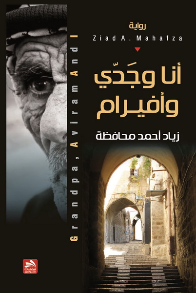 انا وجدي وأفيرام