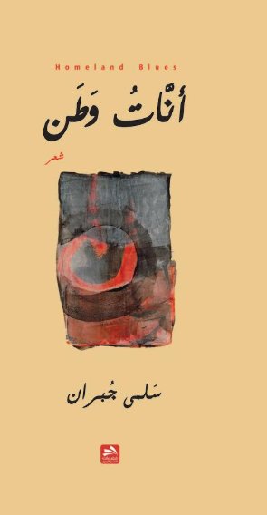 أنات وطن : شعر