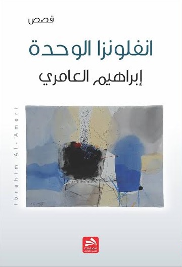 انفونزا الوحدة : قصص