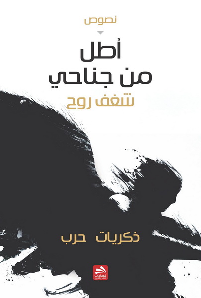 أطل من جناحي : شغف روح : نصوص