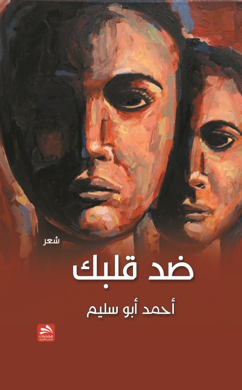 ضد قلبك