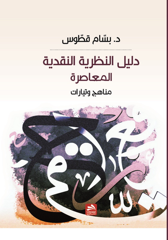 دليل النظرية النقدية المعاصرة : مناهج وتيارات