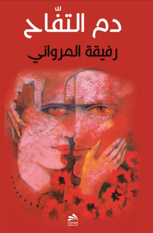 دم التفاح