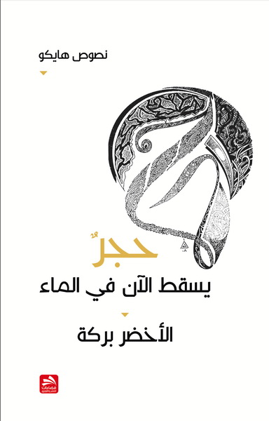 حجر يسقط الآن في الماء : نصوص هايكو