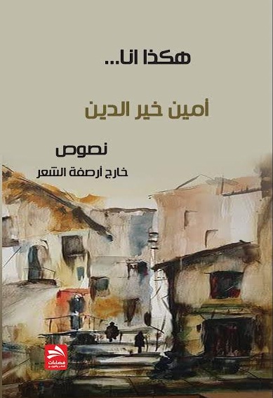 هكذا أنا : نصوص خارج أرصفة الشعر