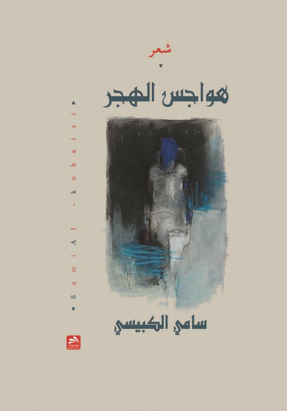 هواجس الهجر : شعر